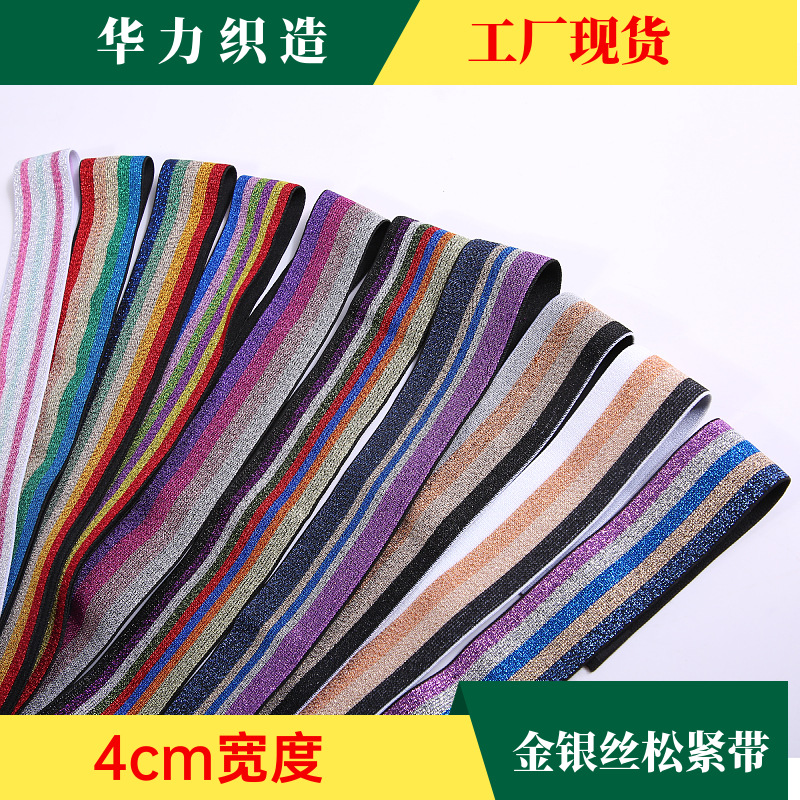 厂家现货直供金银丝松紧带4cm宽七彩色葱丝间条腰头橡筋高弹力