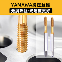 日本进口YAMAWA无屑挤压丝锥m1.2m1.6含钴镀钛不锈钢专用挤牙木迪