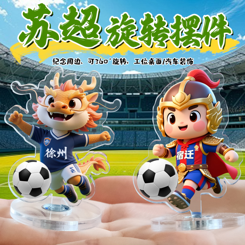 江苏省足球联赛周边创意礼品亚克力旋转摆件苏超城市迷你吉祥队标|undefined