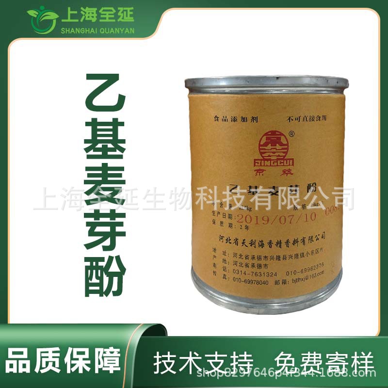 乙基麦芽酚高浓度食用去腥增香剂 食品级增味剂