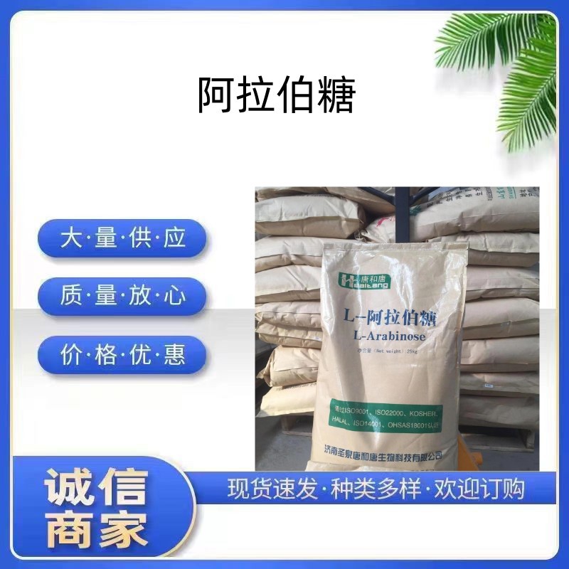 阿拉伯糖 现货供应 功能性甜味剂阿拉伯糖 L-阿拉伯糖