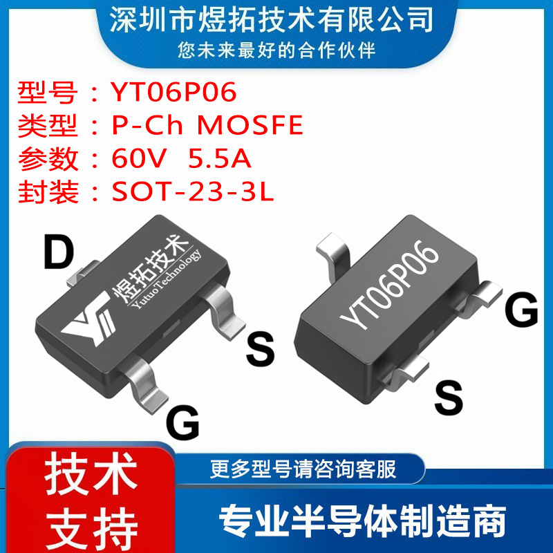 工厂直供 YT06P06 封装SOT-23-3L 60V 5.5A 场效应管P沟道MOS管