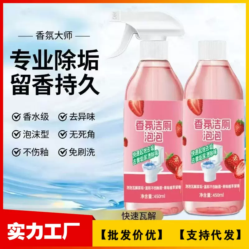 香氛洁厕泡泡抑菌除臭洁厕剂强力除垢清新除味养护防霉批发代发