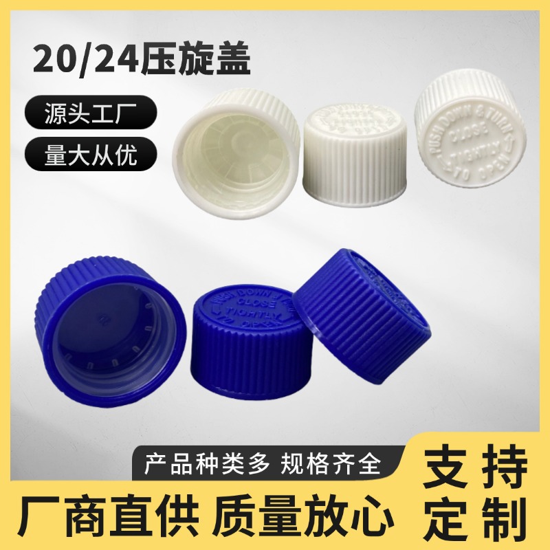 厂家直销20/24药品瓶压旋盖 防儿童开启密封设计可选做LOGO