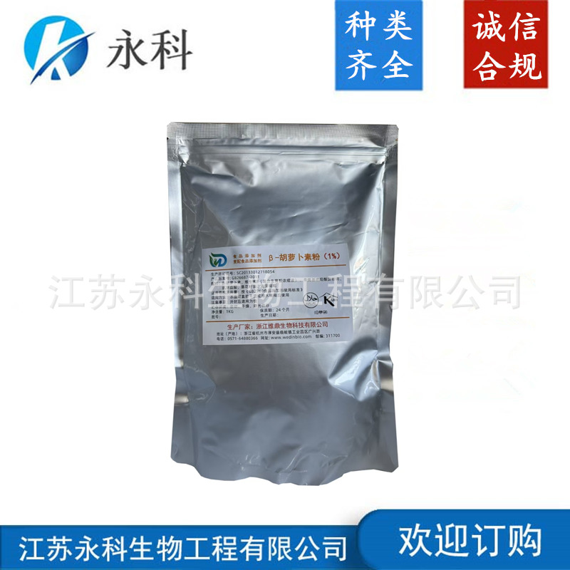 胡萝卜素 食品级β-胡萝卜素 1%-20% 欢迎新老客户订购