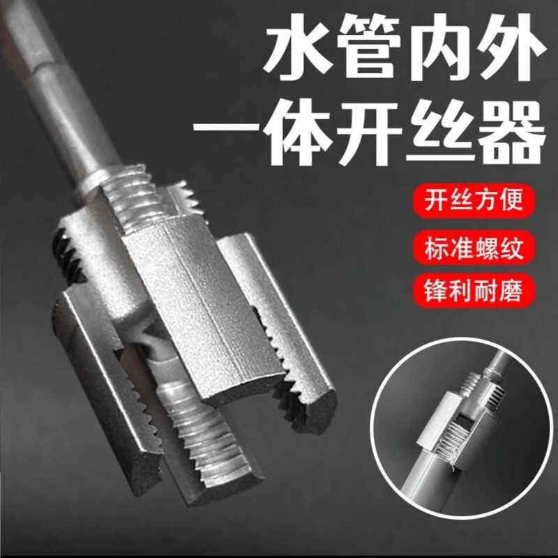 水管螺纹新上市内丝外丝一体开丝器套丝6分水管PPR螺纹攻丝锥板牙|undefined