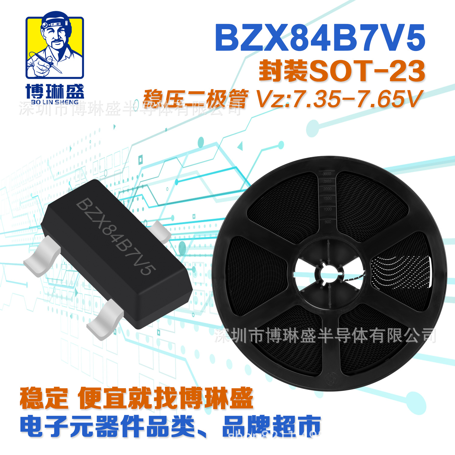 博琳盛 BZX84B7V5 贴片稳压二极管 BOM表配单一站式服务到底