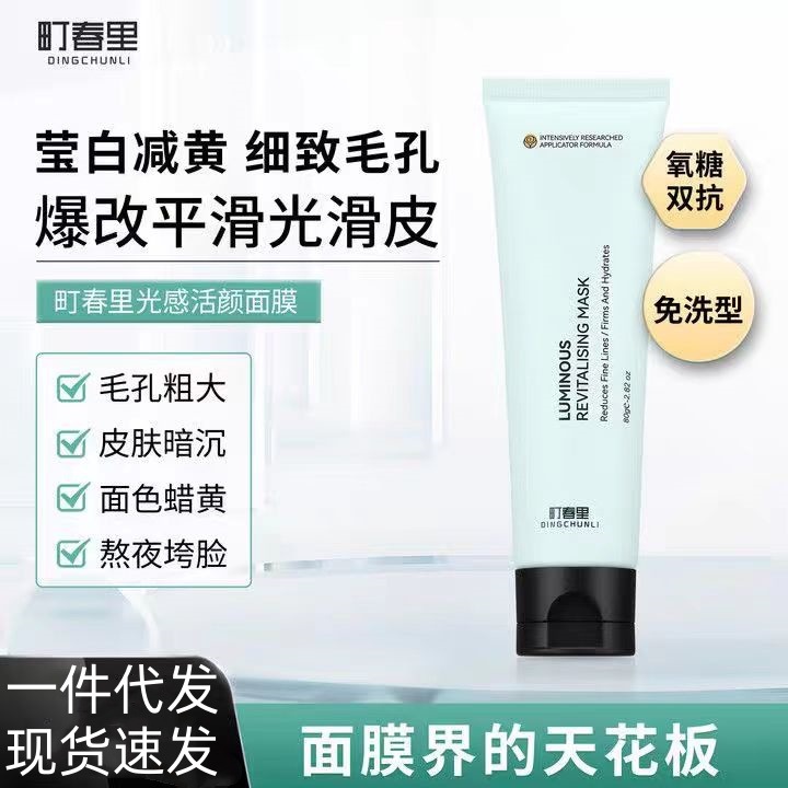 町春里焕颜光感膜焕亮皮肤细腻毛孔小绿管熬夜皮肤暗沉提拉紧致