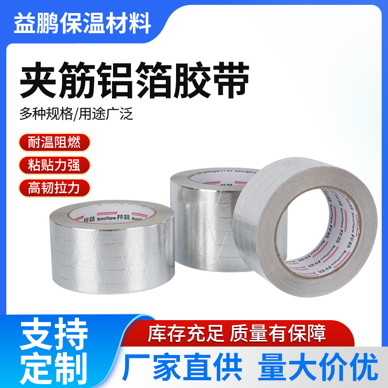 邦特铝箔夹筋胶带AF7105A空调保温胶带撕不断铝箔胶带25米长防火