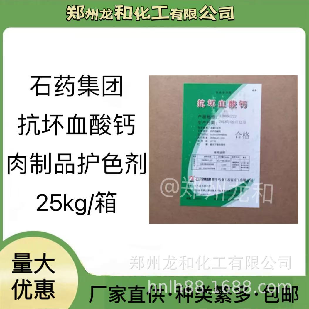 河北抗坏血酸钙 食品级肉制品护色剂 现货销售石药VC钙 证件齐全