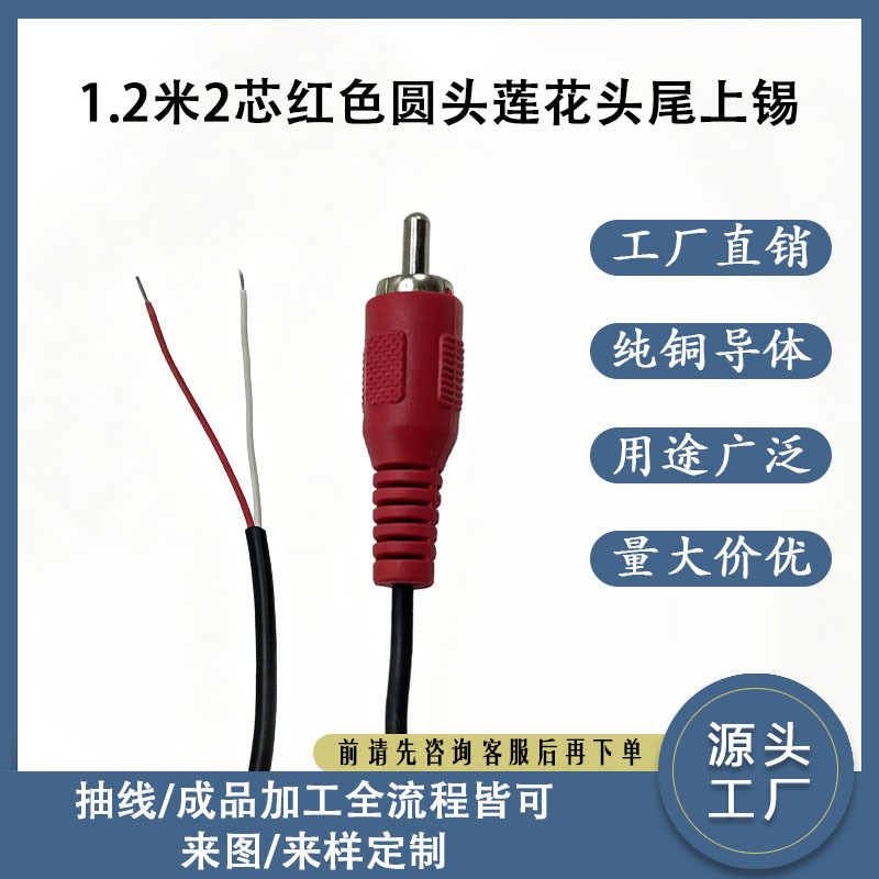 现货1.2米2芯红色圆莲花头尾上锡RCA单声道音响副转换线工厂直销
