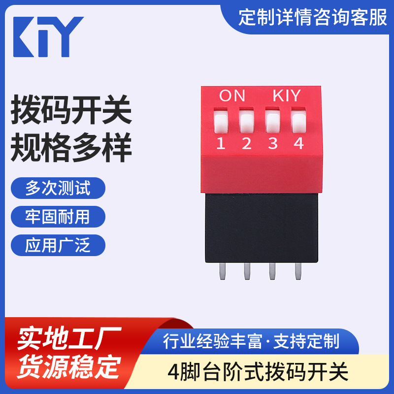 4P拨码开关 dip编码开关 指拨开关 台阶式拨码开关厂家供应