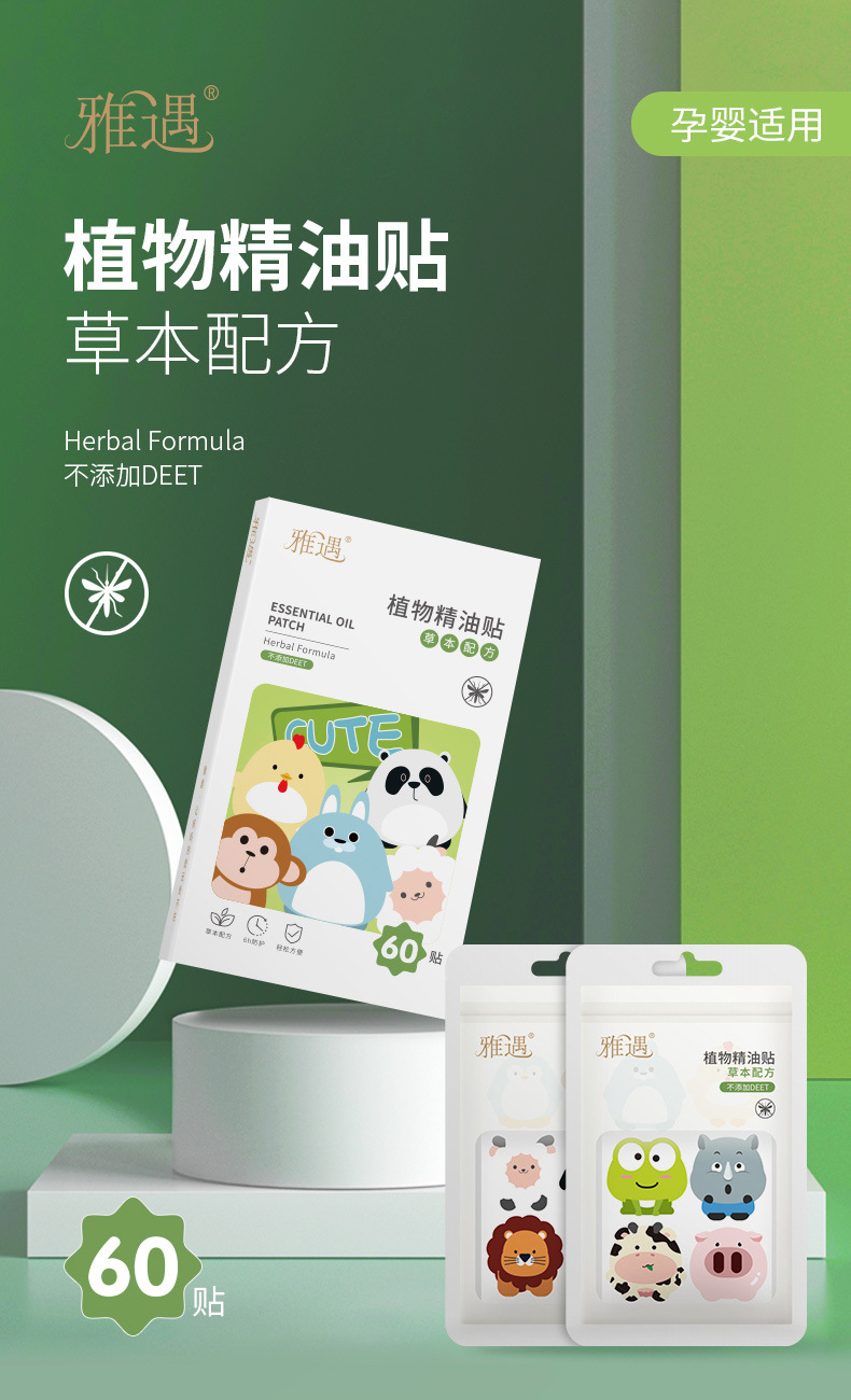 雅遇-植物精油贴_01