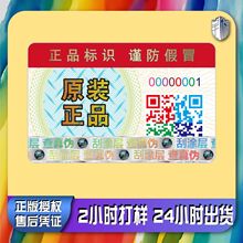 防伪码防伪标二维码防伪标签一物一码防伪溯源码正品标识防伪商标