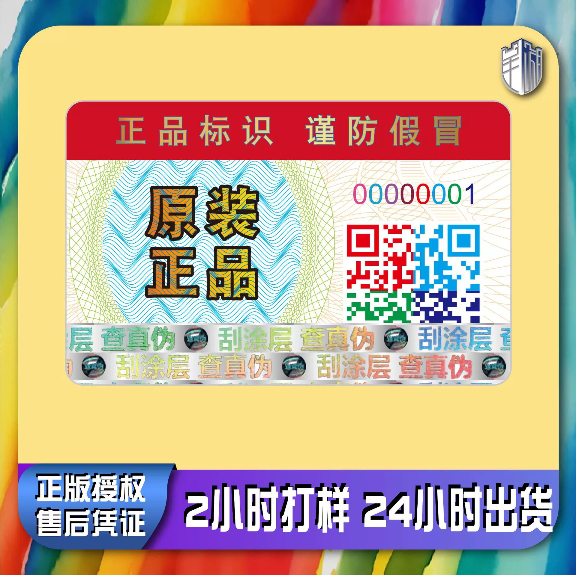 防伪码防伪标二维码防伪标签一物一码防伪溯源码正品标识防伪商标