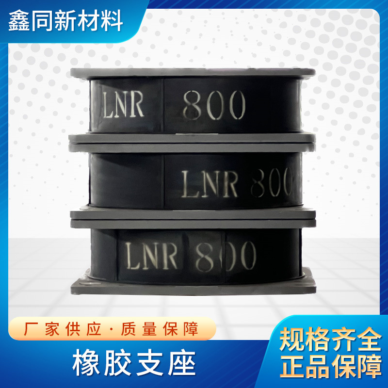 建筑隔震支座缓冲垫块桥梁橡胶支座防震橡胶HDR高阻尼支座LNRLBB