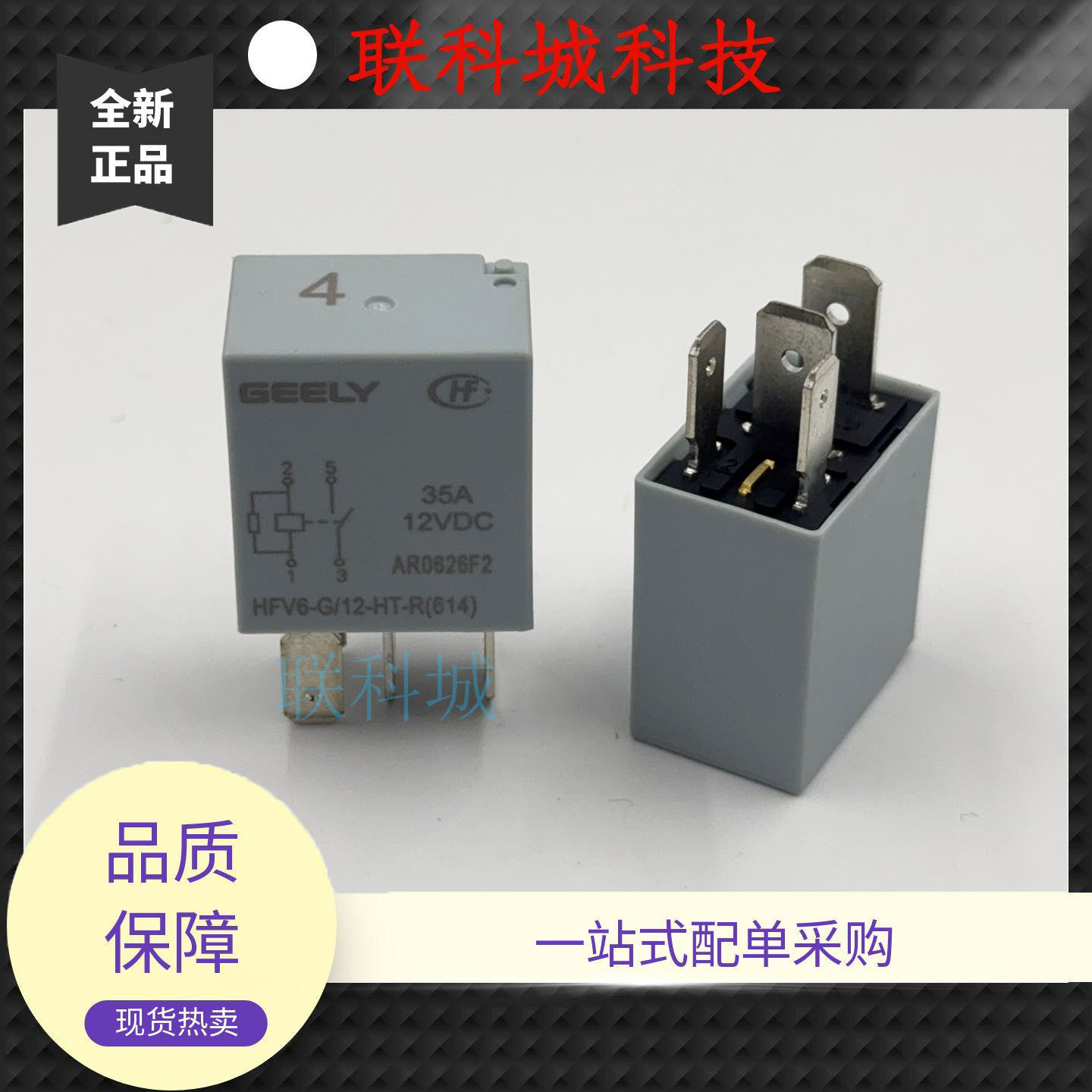 宏发 HFV6-G/12-HT-R 汽车油泵空调风扇灯光35A继电器12VDC 4脚