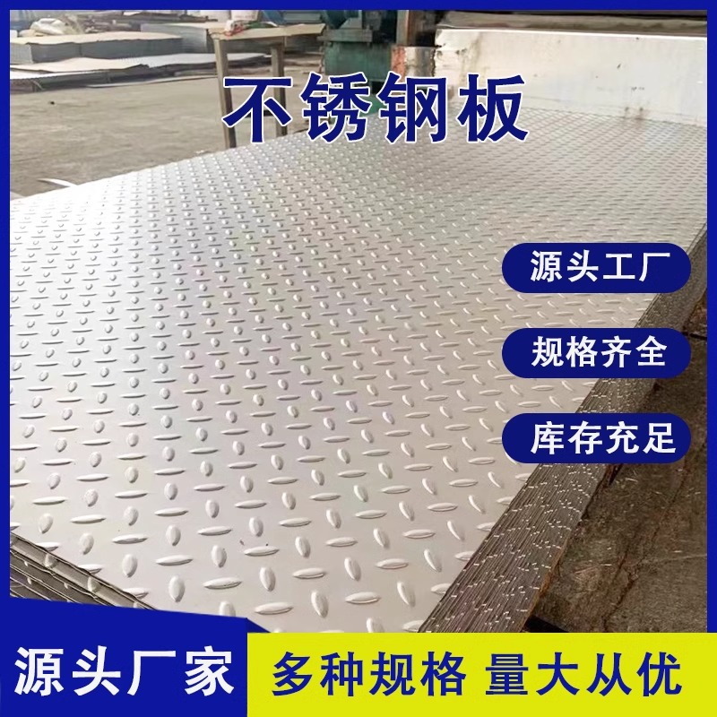 304不锈钢花纹板201防滑板激光切割任意尺寸压花1/2/3m剪折弯焊接