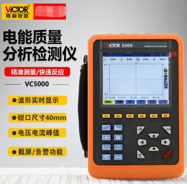 胜利仪器电能质量分析仪VC5000型三相电能表电力谐波测试仪功率表