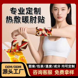 工厂OEM定制贴牌代加工自发热蒸汽热敷肘部关节暖肘护肘暖宝宝贴