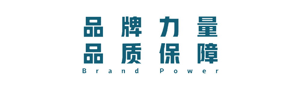 品牌力量品质保障