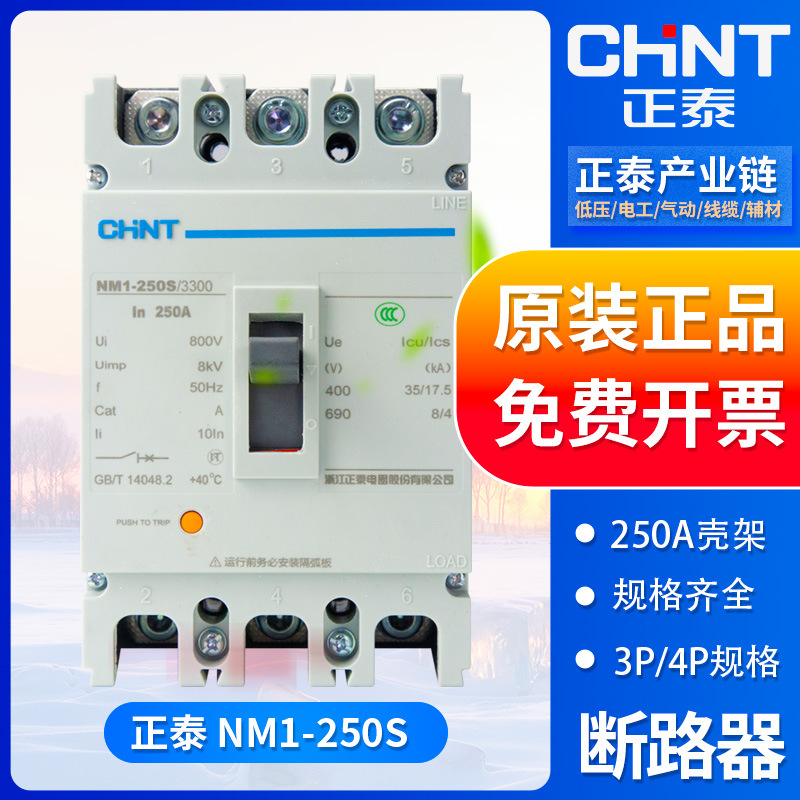 正泰塑壳断路器NM1-250S/3300 4300 3P/4P 三相 250/225/160/200A
