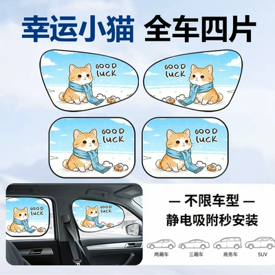 Side Window Sunshade with Static Adsorption 2026 — Sun shade - lucky-kitten-4-pieces-for-the-whole-car-electrostatically-adsorbed-vinyl-sunscreen-and-sunshade
