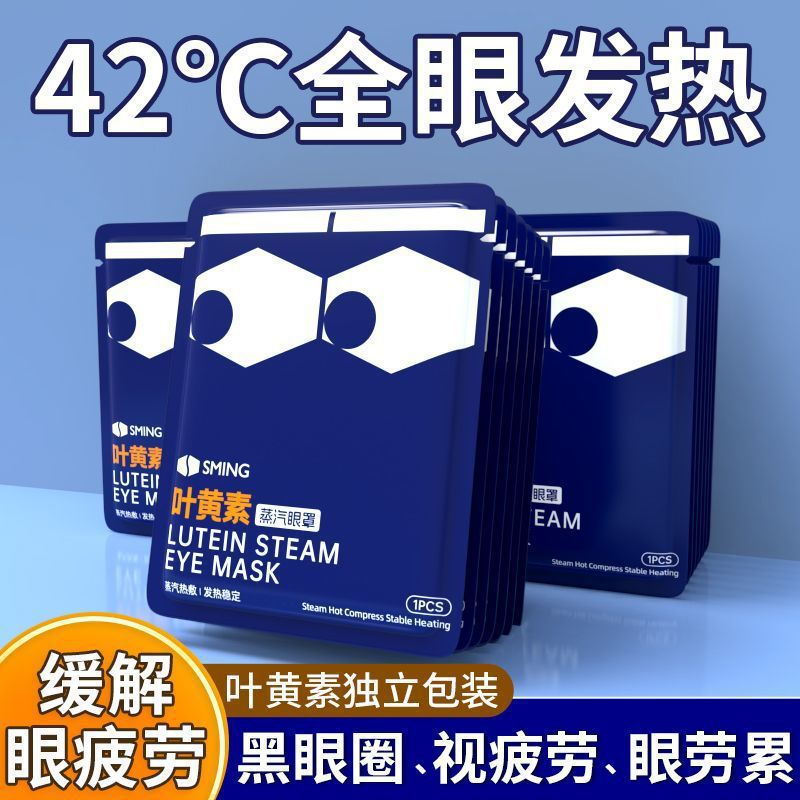 Lutein Steam Eye Mask Relieve Eye Fatigue Eye Dry Hot Compress Eye Protection Students Stay Up Late to Go to Dark Circles Eye Patch