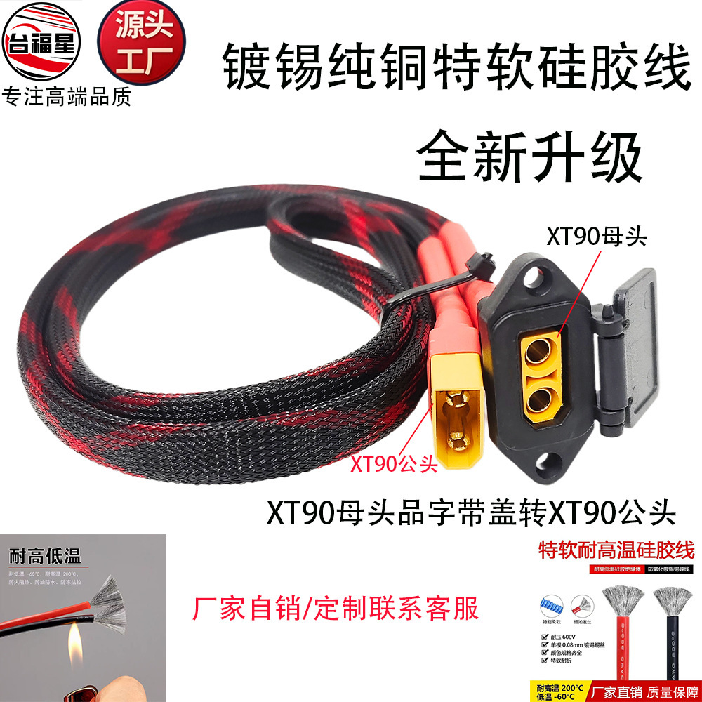 XT90公头母头带盖品字头转换线约6平10AWG纯铜镀锡硅胶线套网管