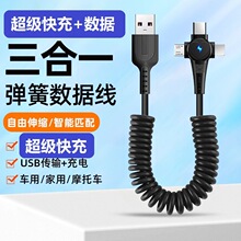6A超级快充弹簧三合一通用加长可传输数据线车载快充三合一充电线
