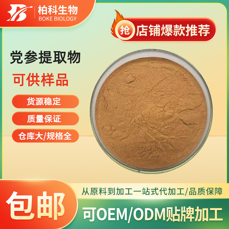 党参提取物 多规格 水溶性党参粉 党参多糖 党参皂甙 厂家现货