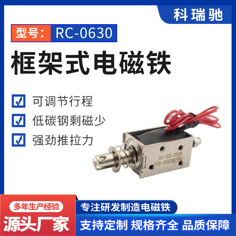 RC-0630电磁铁批发 直流推拉两用电磁铁 快递柜储物柜门锁电磁铁