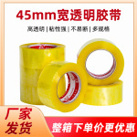 透明胶带封箱打包胶布45mm宽透明胶快递封口胶物流封箱胶加厚高粘