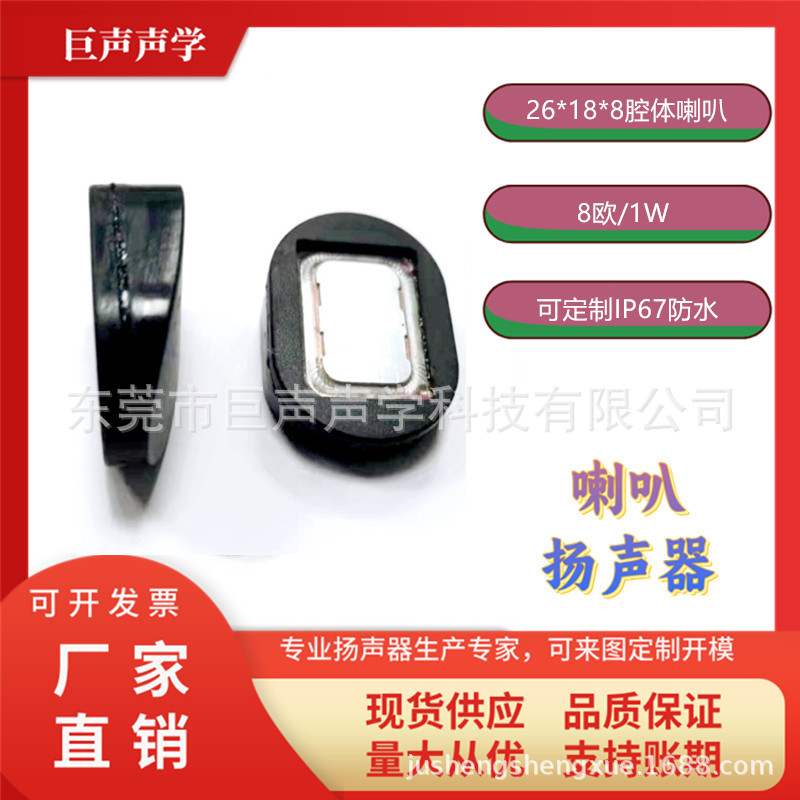2618腔体喇叭扬声器1826扬声器8欧1W全指性音乐器全指性双磁式