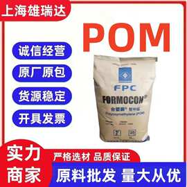POM台湾台塑FM090高粘度高流动性家电汽车部件电子电器塑料颗粒