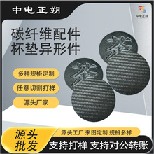 3k碳纤维配件杯垫异形隔热碳布纤维材料防水工厂批发全碳纤维抗裂