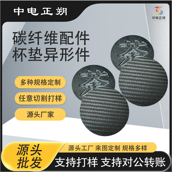 3k碳纤维配件杯垫异形隔热碳布纤维材料防水工厂批发全碳纤维抗裂