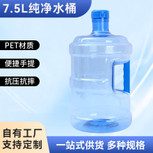 加厚饮水机水桶PET7.5升饮用水桶矿泉水桶家用售水机水桶纯净水桶