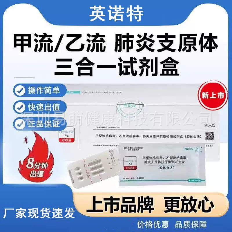 英诺特甲乙流肺炎支原体试纸流感3联检测试剂盒甲乙流支原体3合1