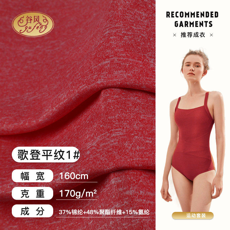 合纱歌登运动面料套装 针织平纹布 弹力亲肤运动服面料纬编兴裕泰