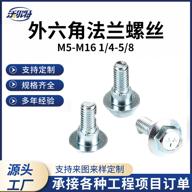 M5-M16六角法兰螺丝半螺纹8.8级镀锌六角法兰螺栓带垫法兰螺丝钉