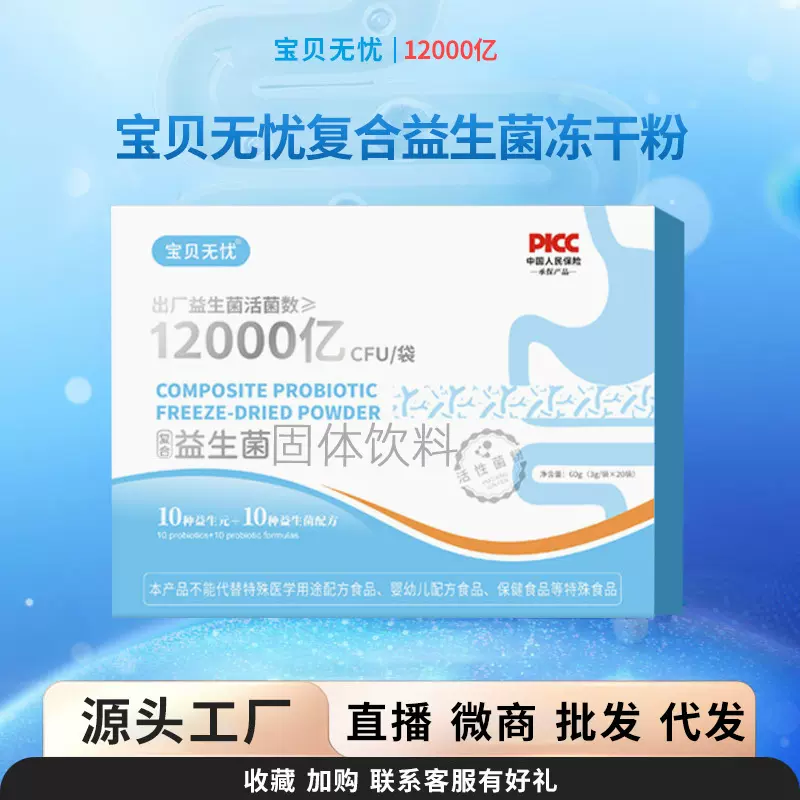 益生菌宝贝无忧12000亿复合益生菌冻干粉活性益生菌饮料固体代发