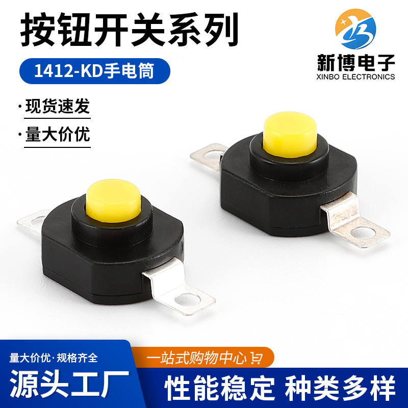 1412-KD手电筒按钮开关 按键电源按钮开关 微动按键手电筒按钮开