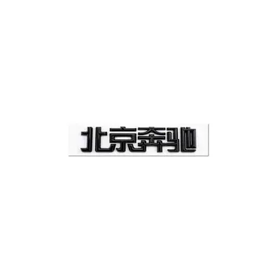 Suitable for Beijing Mercedes-Benz, Car logo - standard-