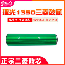 适用理光MP1350 1356 1357 1100 9000 1106 1107鼓芯硒鼓 三菱鼓
