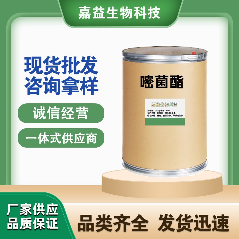 嘧菌酯  现货供应嘧菌酯 含量98%1kg/袋 量大从优欢迎订购