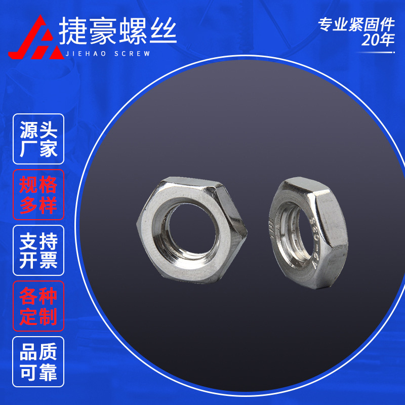 不锈钢六角薄螺母不锈钢紧固件紧定机米止付无头螺丝现货批发