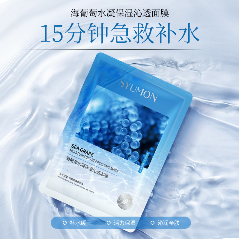 海葡萄面膜补水保湿贴片面膜片装批发超级好用的补水面膜代发|undefined