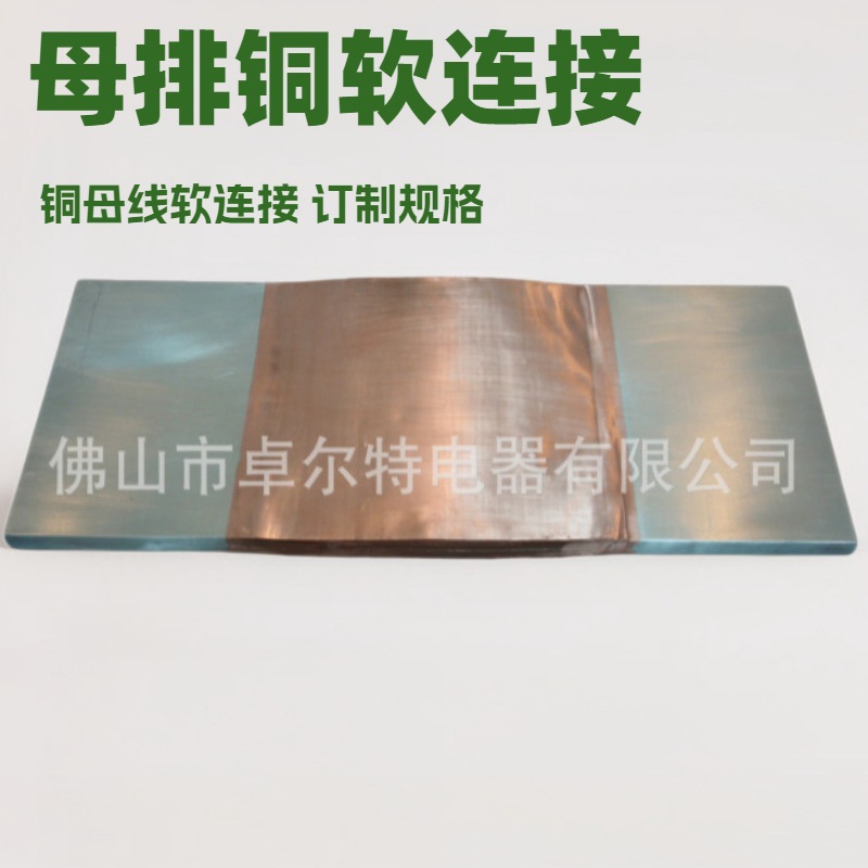 BUSBAR焊接母线排 铜箔软连接 叠层铜皮软连接
