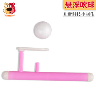 Children's Fun experiment technology small production DIY suspension blowing Ball Elementary School students creative handmade experiment material package